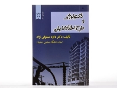 کتاب تکنولوژی و طرح اختلاط بتن | مستوفی نژاد - 2