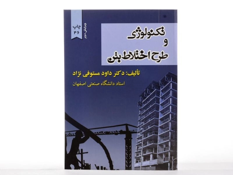 کتاب تکنولوژی و طرح اختلاط بتن | مستوفی نژاد - 2