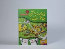 کتاب خانه درختی 65 طبقه | نشر هوپا