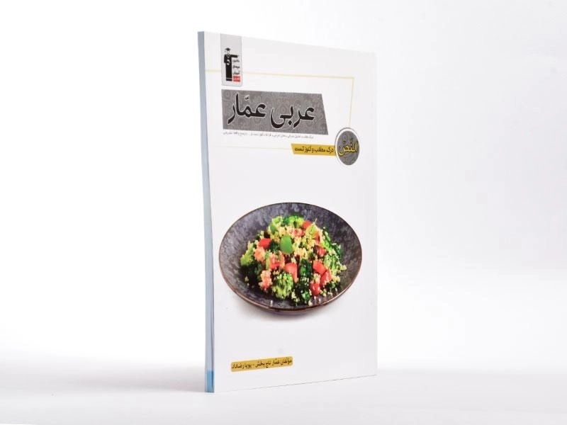 کتاب عربی عمار قلم چی - 1