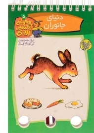 کتاب معمای انگشتی اردی 5 (دنیای جانوران)