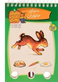 کتاب معمای انگشتی اردی 5 (دنیای جانوران)