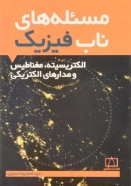 کتاب مسئله های ناب فیزیک: الکتریسیته، مغناطیس و مدارهای الکتریکی - حسینی