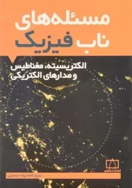 کتاب مسئله های ناب فیزیک: الکتریسیته، مغناطیس و مدارهای الکتریکی - حسینی