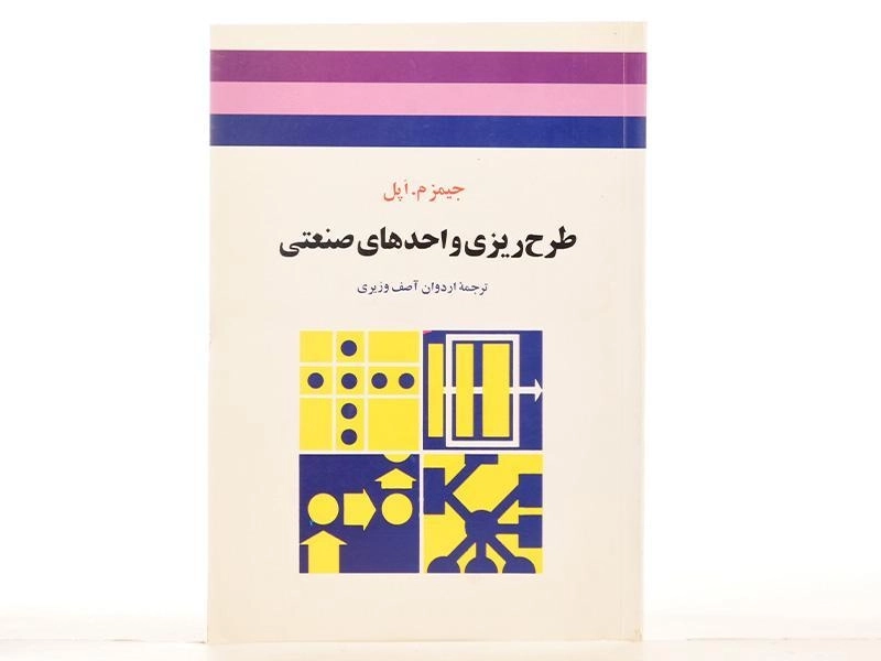 کتاب طرح ریزی واحدهای صنعتی - جیمز م. اپل | آصف وزیری - 3