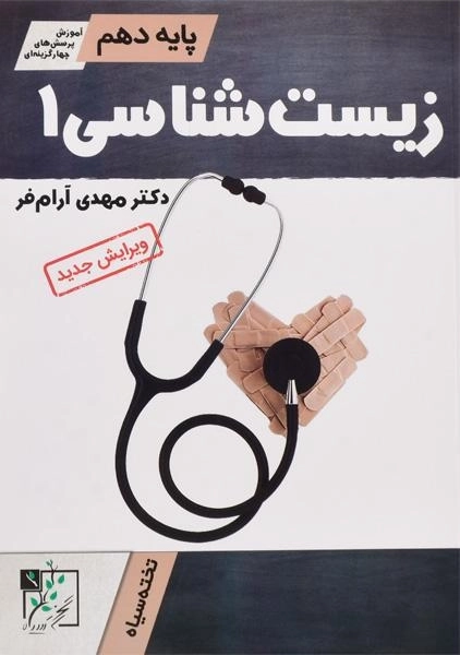 کتاب زیست شناسی 1 دهم تخته سیاه - 0