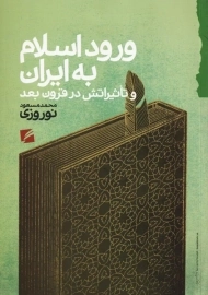 کتاب ورود اسلام به ایران | گام نو