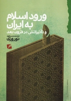 کتاب ورود اسلام به ایران | گام نو
