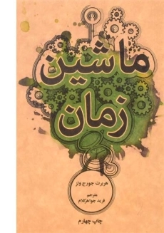 کتاب ماشین زمان