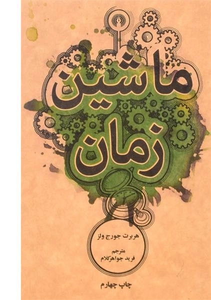 کتاب ماشین زمان