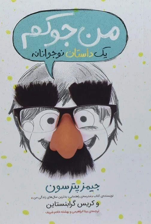 کتاب من جوکم | انتشارات پرتقال