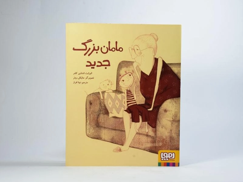 کتاب مامان بزرگ جدید - 3