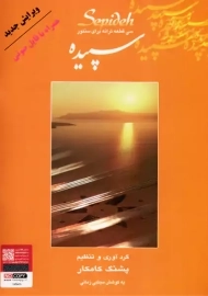 کتاب سپیده | پشنگ کامکار