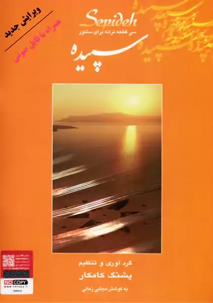 کتاب سپیده | پشنگ کامکار