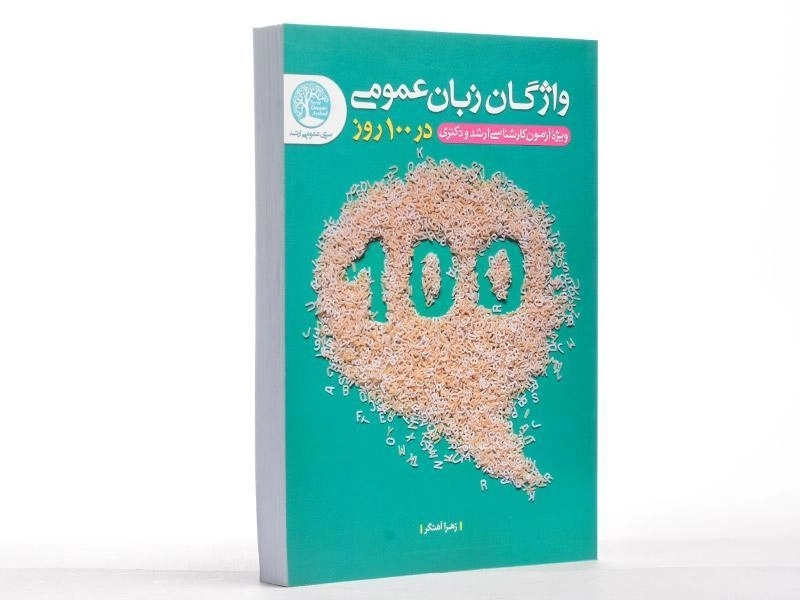 کتاب ارشد و دکتری واژگان زبان عمومی در 100 روز - سری عمران - 2