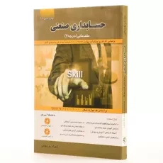 کتاب حسابداری صنعتی مقدماتی (درجه 2) | روزبهانی - 2