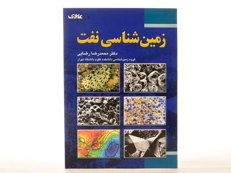 کتاب زمین شناسی نفت - رضایی - 2