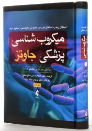 کتاب میکروب شناسی پزشکی جاوتز ارجمند (جلد اول)