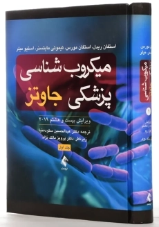 کتاب میکروب شناسی پزشکی جاوتز ارجمند (جلد اول)