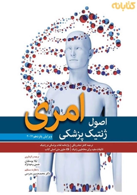 کتاب اصول ژنتیک پزشکی امری انتشارات ابن سینا - 0