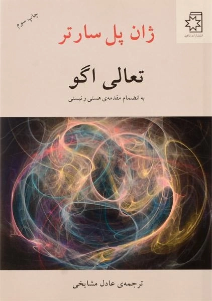 کتاب تعالی اگو | ژان پل سارتر