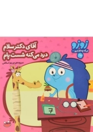 کتاب آقای دکتر سلام، درد میکنه شکسته پام