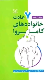 کتاب 7 عادت خانواده های کامروا | استفان آر کاوی