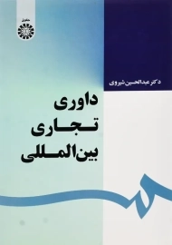 کتاب داوری تجاری بین المللی | شیروی