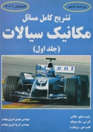 کتاب تشریح کامل مسائل مکانیک سیالات فاکس (جلد 1)