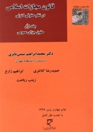 کتاب قانون مجازات اسلامی در نظم حقوقی کنونی 1 - شمس ناتری