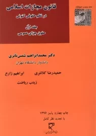 کتاب قانون مجازات اسلامی در نظم حقوقی کنونی 1 - شمس ناتری