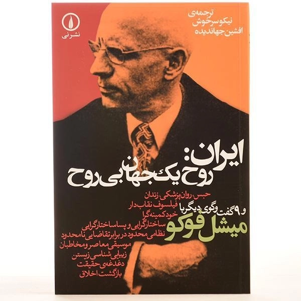 کتاب ایران: روح یک جهان بی روح - میشل فوکو - 3