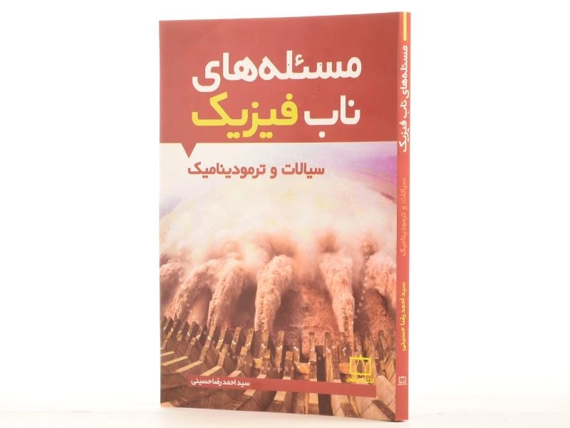 کتاب مسئله های ناب فیزیک: سیالات و ترمودینامیک - حسینی - 2