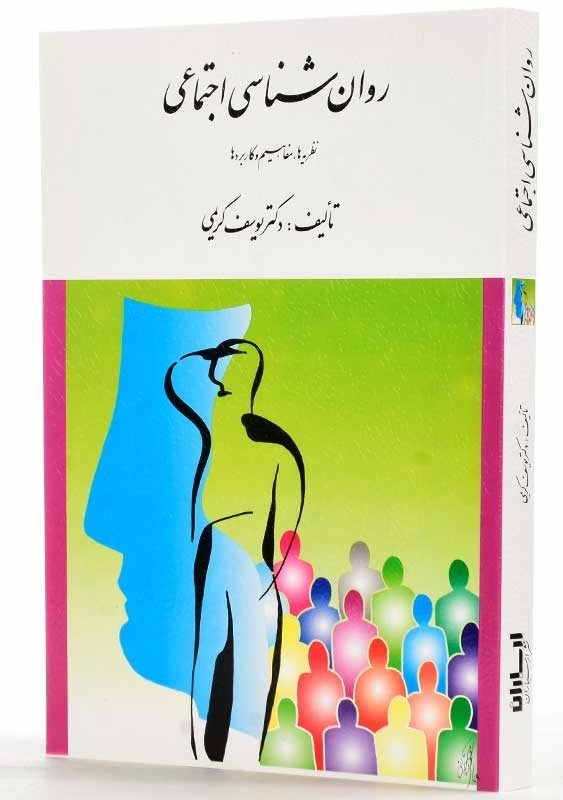 کتاب روانشناسی اجتماعی | یوسف کریمی - 1