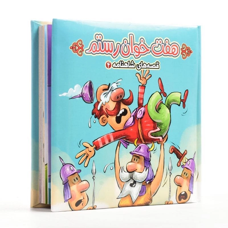 کتاب هفت خوان رستم (قصه های شاهنامه 4) - 2