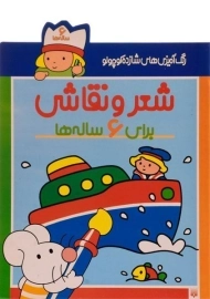 کتاب شعر و نقاشی برای 6 ساله ها