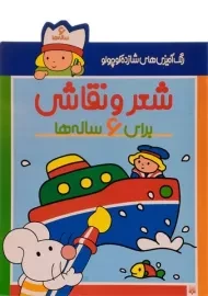 کتاب شعر و نقاشی برای 6 ساله ها