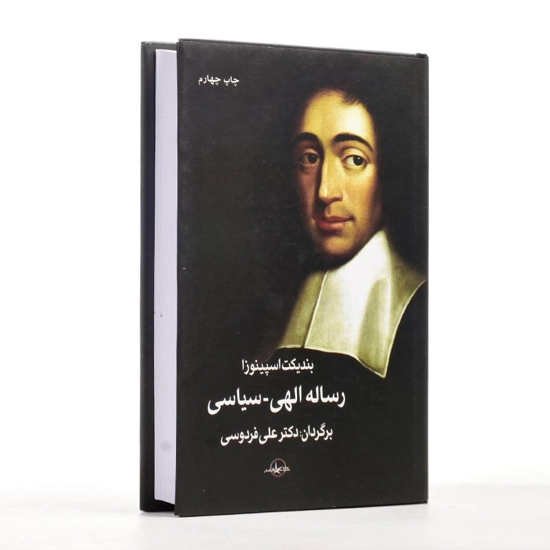 کتاب رساله الهی - سیاسی اثر بندیکت اسپینوزا - 2