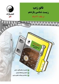 کتاب نانو زیپ زیست یازدهم [11] انتشارات نانو