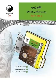 کتاب نانو زیپ زیست یازدهم [11] انتشارات نانو