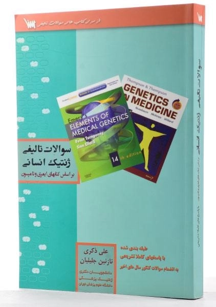 کتاب ارشد و دکتری سوالات تالیفی ژنتیک انسانی - سنا - 1