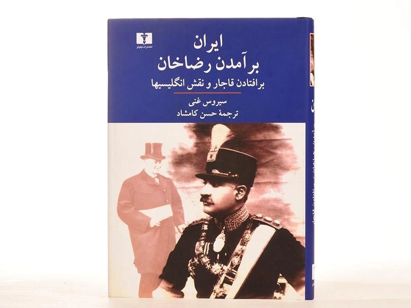 کتاب ایران؛ برآمدن رضاخان، برافتادن قاجار و نقش انگلیسیها - 2