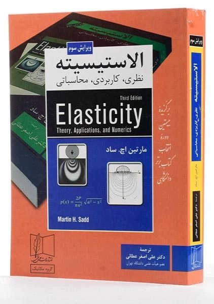 کتاب الاستیسیته - مارتین اچ. ساد - 1