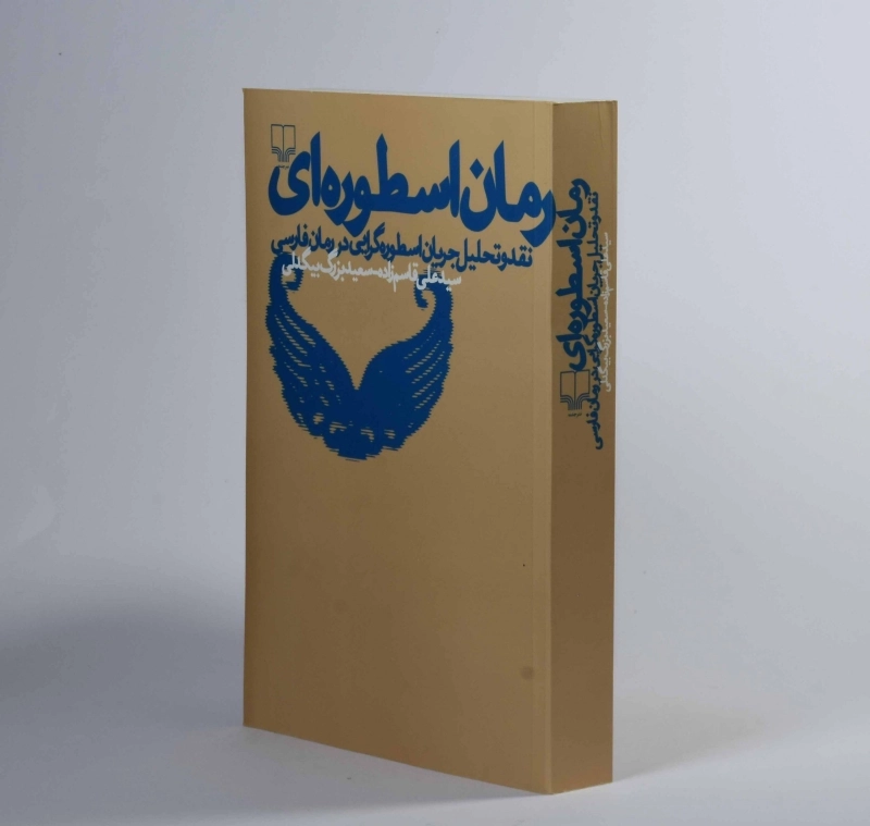 کتاب رمان اسطوره ای - علی قاسم زاده - 2