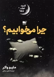 کتاب چرا می خوابیم؟ | متیو واکر