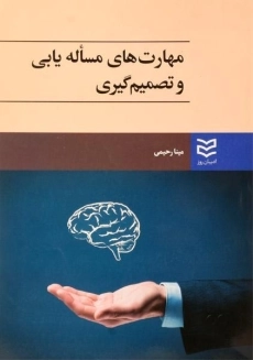 کتاب مهارت های مساله یابی و تصمیم گیری رحیمی