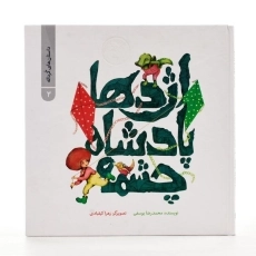 کتاب اژدها پادشاه چشمه - 2