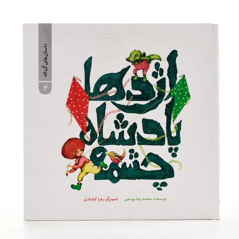 کتاب اژدها پادشاه چشمه - 2