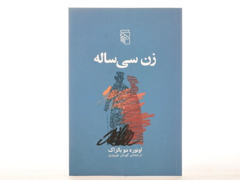 کتاب زن سی‌ساله | اونوره دو بالزاک؛ نشر مرکز - 3