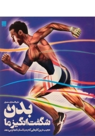 کتاب بدن شگفت انگیز ما